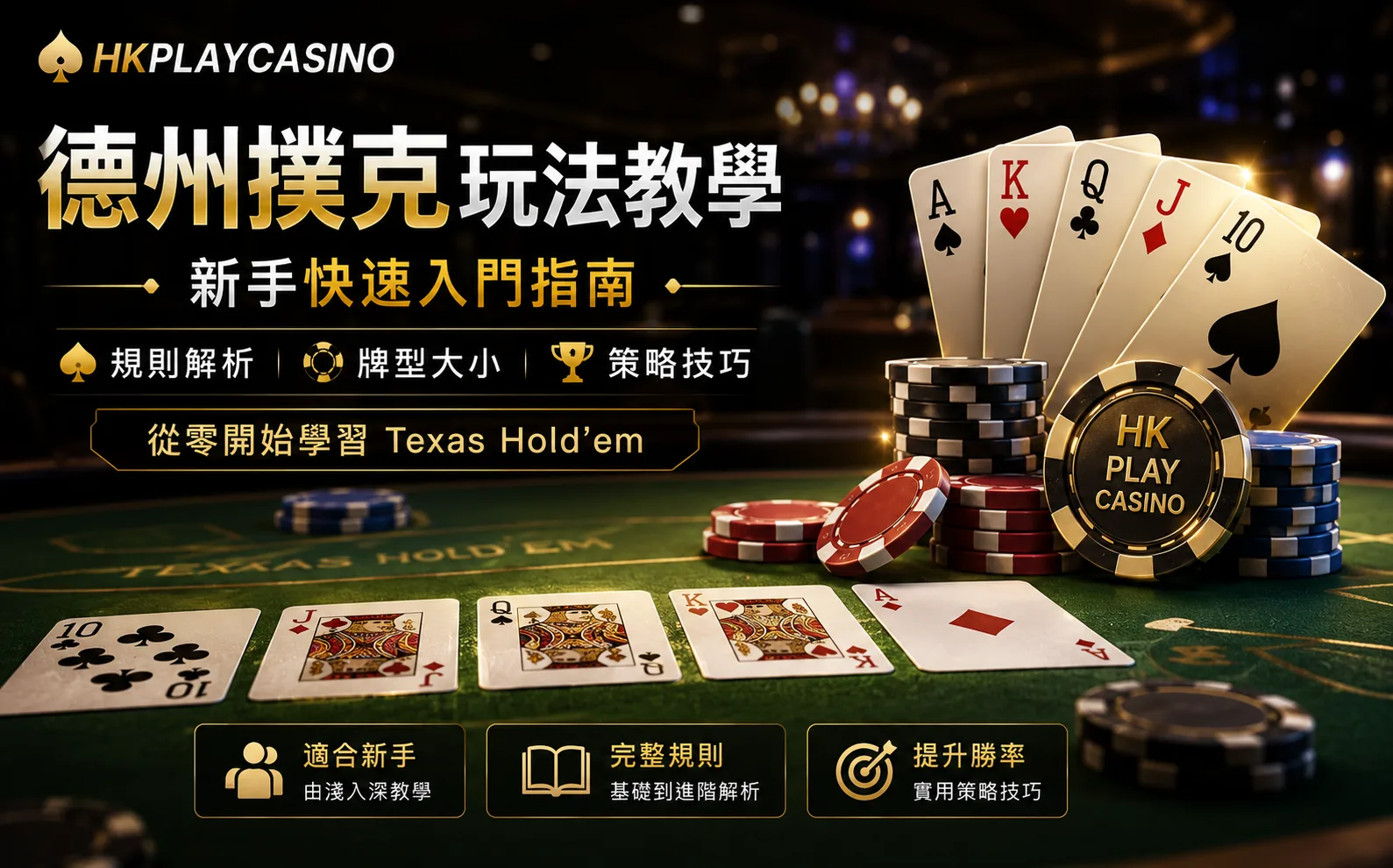 德州撲克玩法教學｜新手快速學識撲克規則與牌型