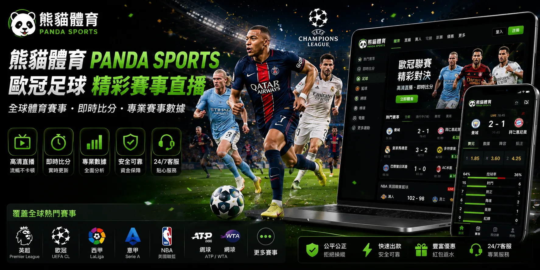 熊貓體育Panda Sports歐冠足球與直播