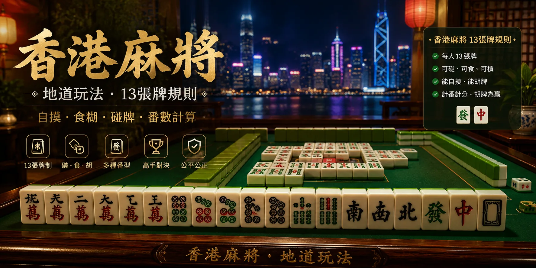 香港麻將牌列與13張牌規則