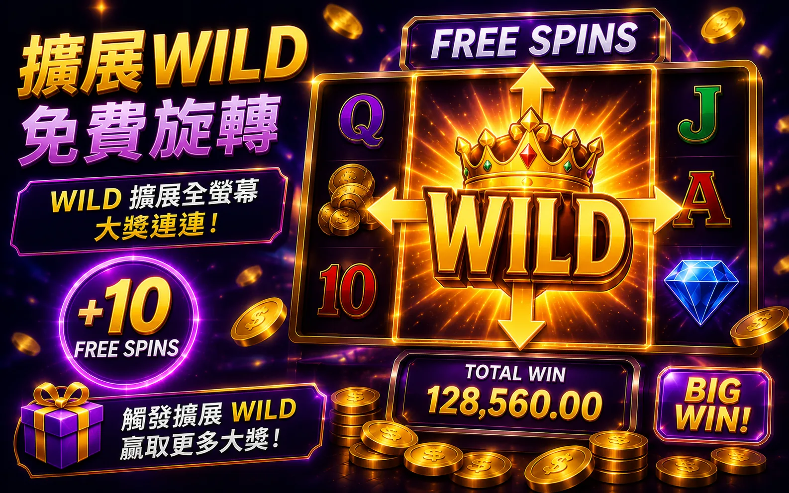 擴展Wild免費旋轉