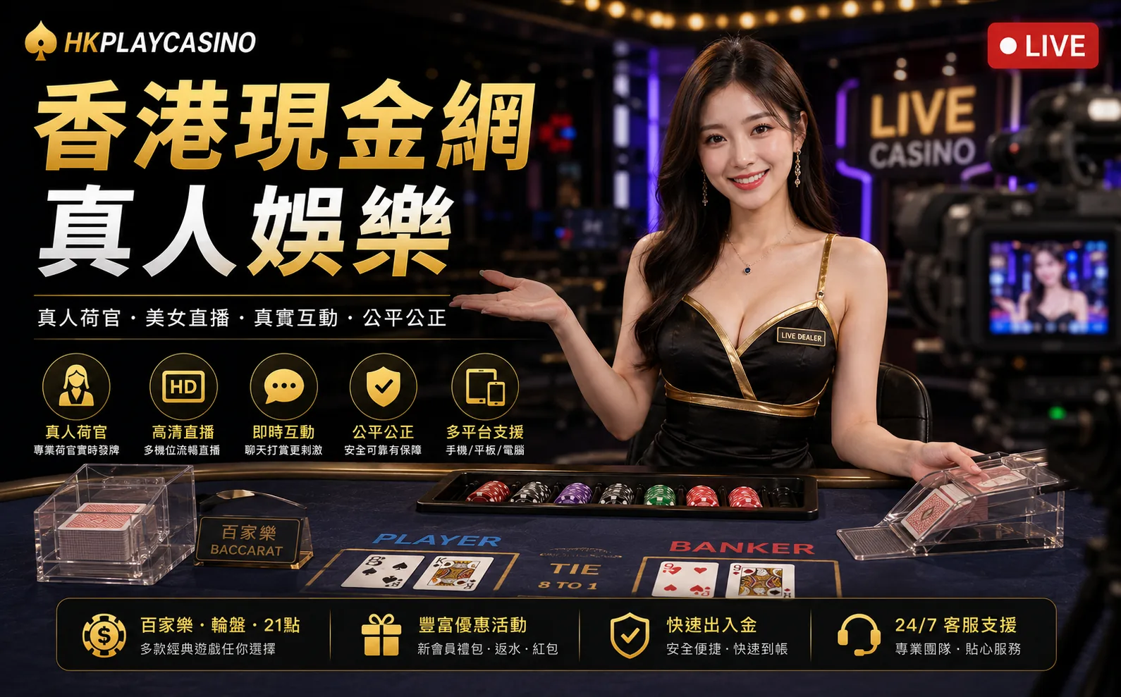 點樣選真人娛樂？香港現金網荷官、美女直播與真人遊戲完整指南